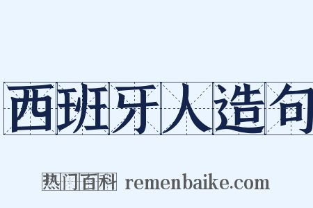 西班牙人造句是什么意思的图片